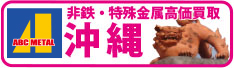 ABC沖縄