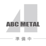 準備中